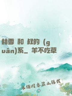 林雪兒和楊叔的關(guān)系