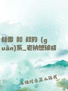 林雪兒和楊叔的關(guān)系