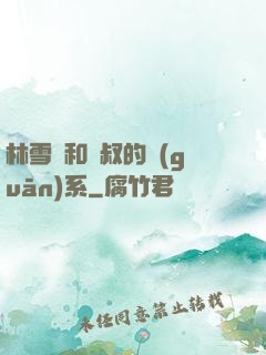 林雪兒和楊叔的關(guān)系