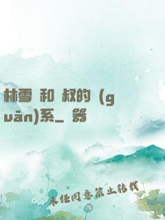 林雪兒和楊叔的關(guān)系
