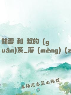 林雪兒和楊叔的關(guān)系