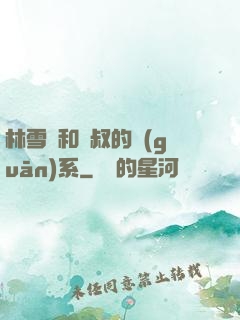 林雪兒和楊叔的關(guān)系