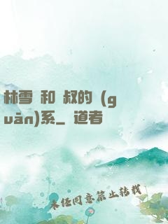 林雪兒和楊叔的關(guān)系