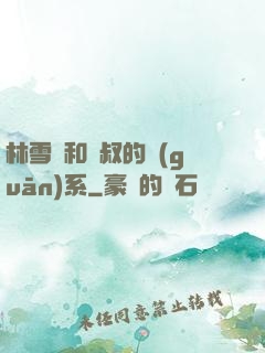 林雪兒和楊叔的關(guān)系