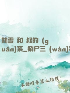 林雪兒和楊叔的關(guān)系