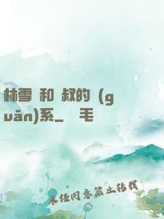 林雪兒和楊叔的關(guān)系