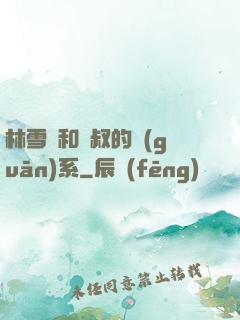林雪兒和楊叔的關(guān)系