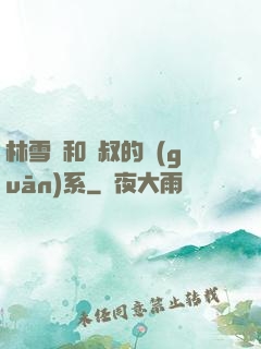 林雪兒和楊叔的關(guān)系