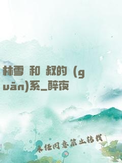 林雪兒和楊叔的關(guān)系
