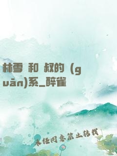 林雪兒和楊叔的關(guān)系