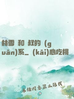 林雪兒和楊叔的關(guān)系