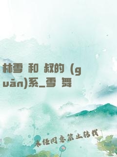 林雪兒和楊叔的關(guān)系