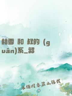 林雪兒和楊叔的關(guān)系