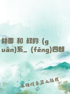 林雪兒和楊叔的關(guān)系