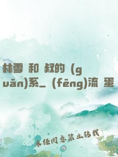 林雪兒和楊叔的關(guān)系
