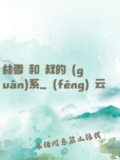 林雪兒和楊叔的關(guān)系