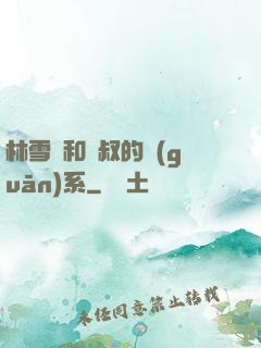 林雪兒和楊叔的關(guān)系