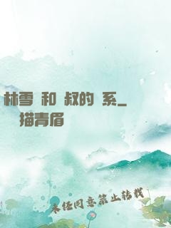 林雪兒和楊叔的關系