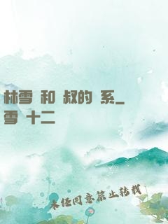 林雪兒和楊叔的關系