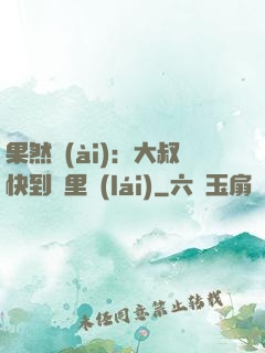 果然愛(ài)：大叔快到懷里來(lái)