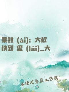 果然愛(ài)：大叔快到懷里來(lái)