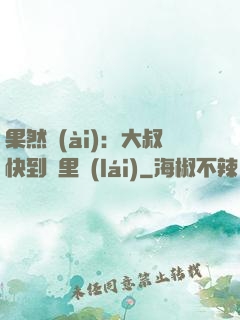 果然愛(ài)：大叔快到懷里來(lái)