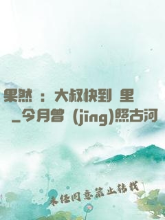 果然愛：大叔快到懷里來