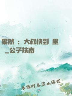 果然愛：大叔快到懷里來