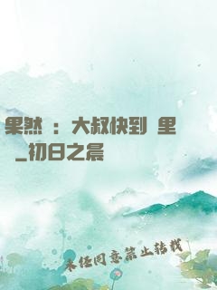果然愛：大叔快到懷里來
