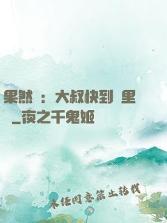 果然愛：大叔快到懷里來