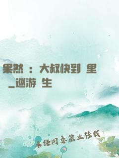 果然愛：大叔快到懷里來