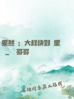 果然愛：大叔快到懷里來