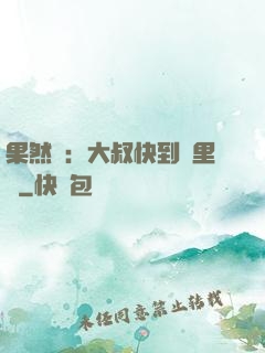 果然愛：大叔快到懷里來