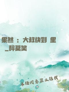 果然愛：大叔快到懷里來