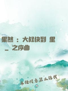 果然愛：大叔快到懷里來