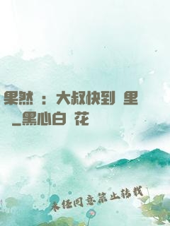 果然愛：大叔快到懷里來