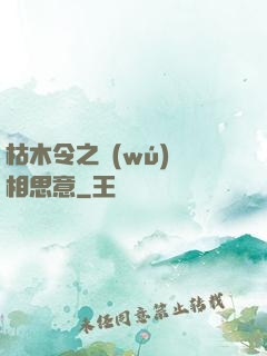枯木令之無(wú)盡相思意
