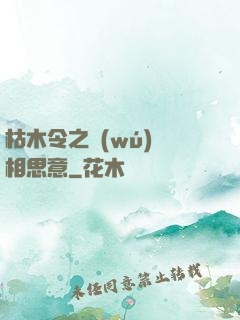 枯木令之無(wú)盡相思意