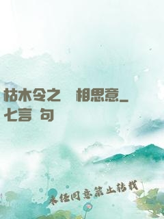 枯木令之無盡相思意