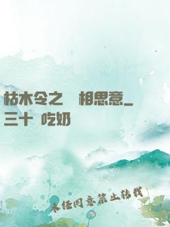 枯木令之無盡相思意