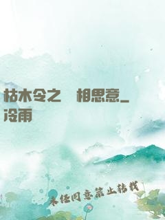枯木令之無盡相思意