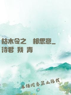 枯木令之無盡相思意