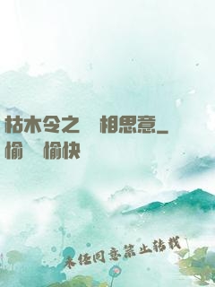 枯木令之無盡相思意