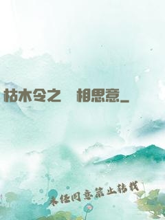 枯木令之無盡相思意