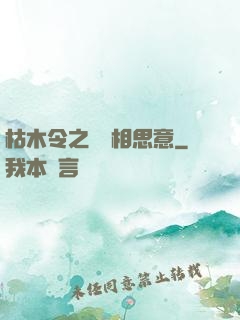 枯木令之無盡相思意