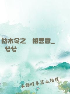 枯木令之無盡相思意