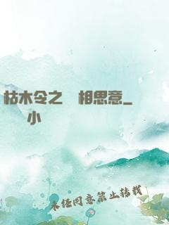 枯木令之無盡相思意