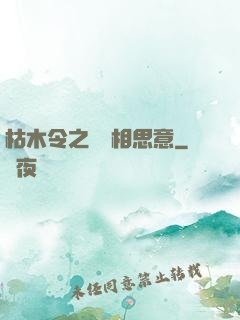 枯木令之無盡相思意