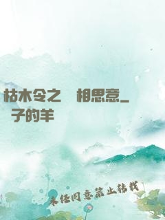 枯木令之無盡相思意