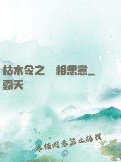枯木令之無盡相思意